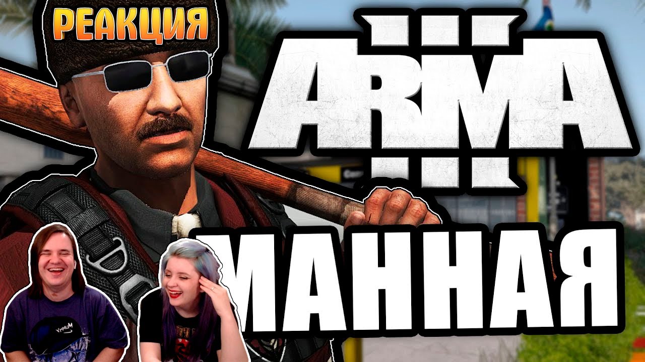 За кашу манную [ArmA 3 Altis Life] #s1e3 | РЕАКЦИЯ НА @FaUsTnp |
