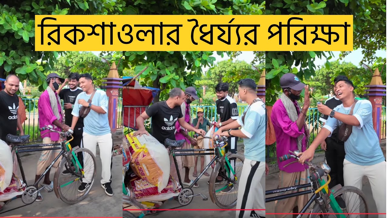 Can Rickshaw Puller Mama pass the patience test? Mojah's brother