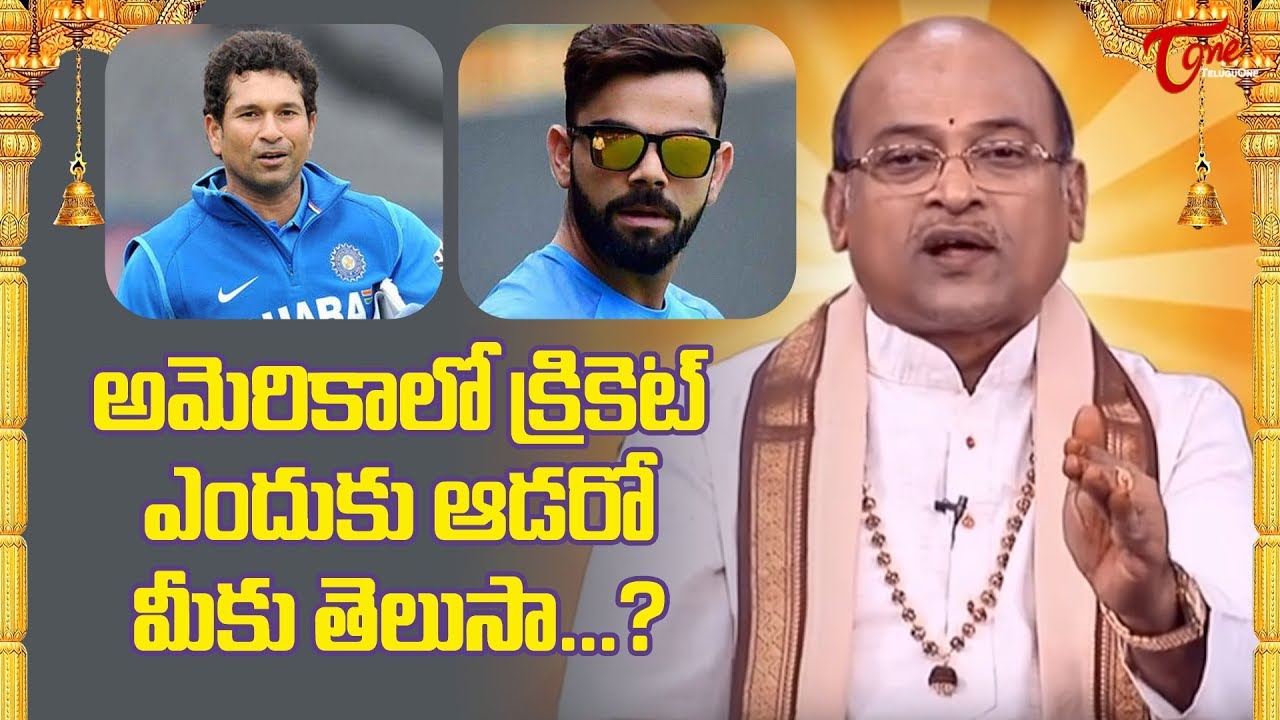 అమెరికాలో క్రికెట్ ఎందుకు ఆడరో మీకు తెలుసా..? | Garikapati Narasimha Rao | TeluguOne