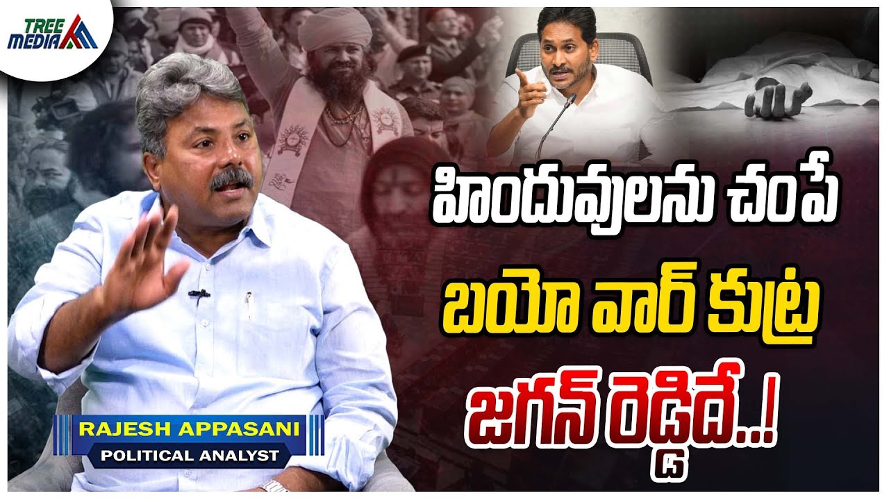 హిందువులను చంపే కుట్ర | Appasani Rajesh | Chandrababu | Pawan Kalyan | Nara Lokesh | Ys Jagan