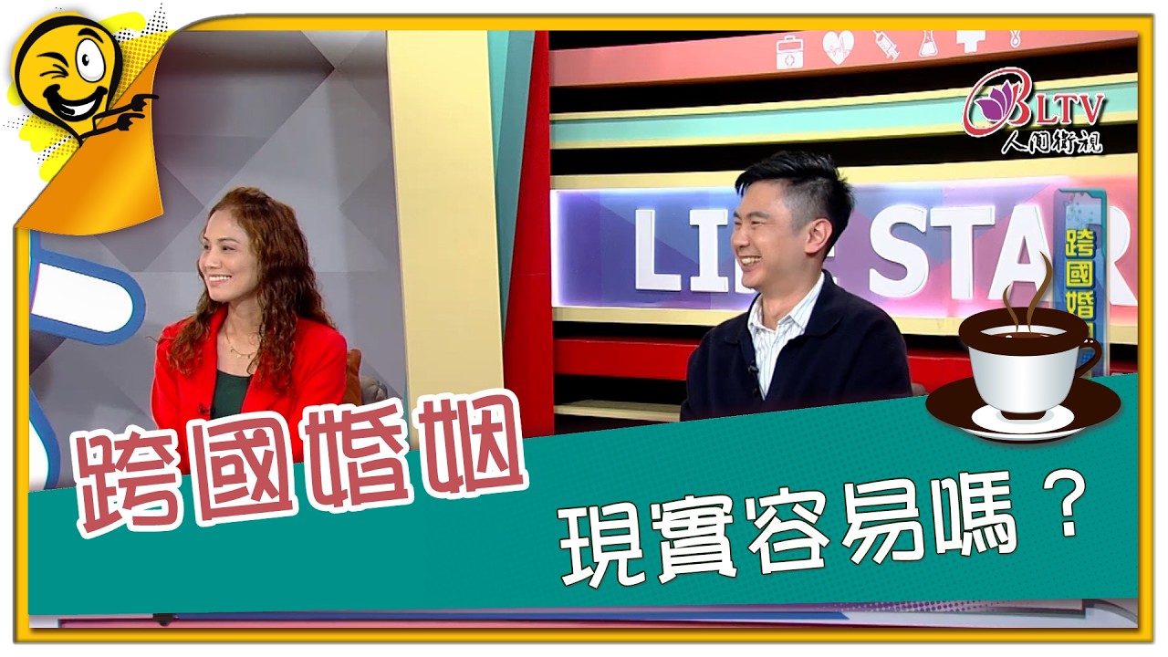 生活智多星第1731集 跨國婚姻 現實容易嗎？