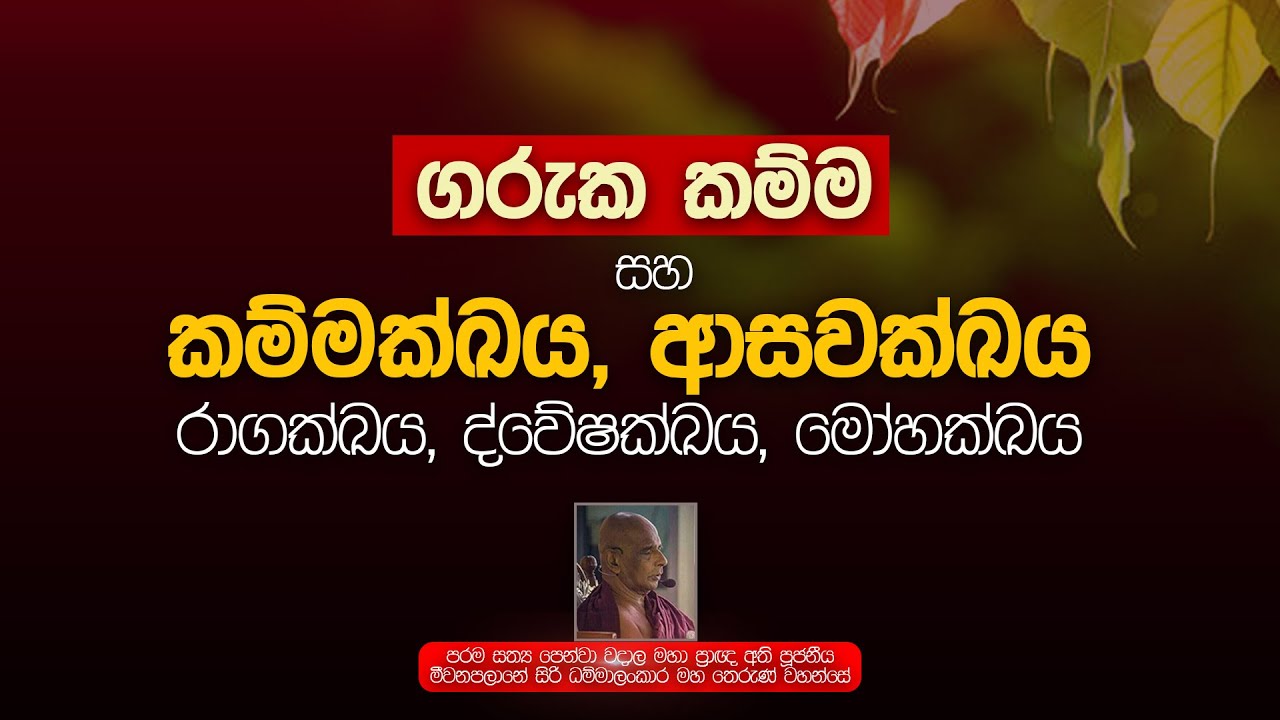 ගරුක කම්ම සහ කම්මක්ඛය,ආසවක්ඛය රාගක්ඛය,ද්වේෂක්ඛය,මෝහක්ඛය |   මීවනපලානේ සිරි ධම්මාලංකාර තෙරුන් වහන්සේ