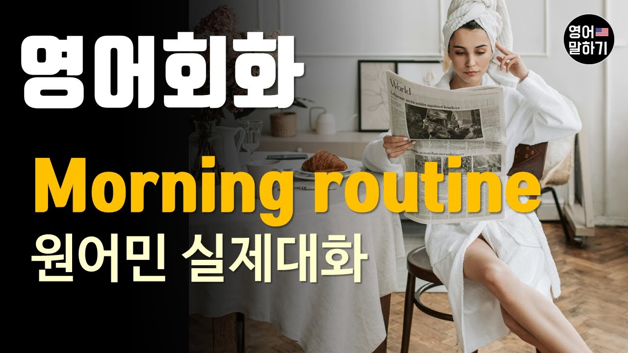 [영어듣기 중급]Morning Routine, wake up, get breakfast, workㅣ영어회화 팟캐스트ㅣ영어말하기 듣기 연습ㅣ생활영어ㅣ원어민이 가르쳐 주는 영어회화