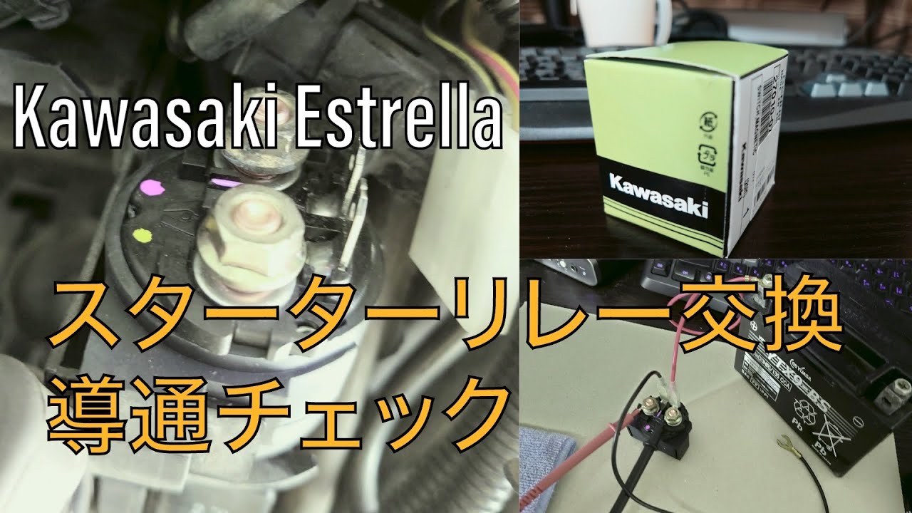 【エストレヤ】スターターリレーの交換と導通チェック