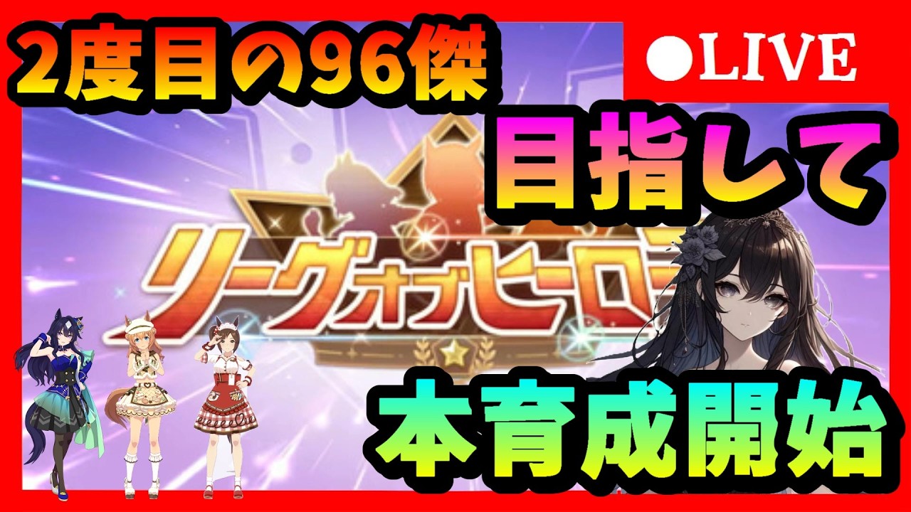 【ウマ娘】残り10日で完成させる！マイルLOHに向けて本育成開始　#619