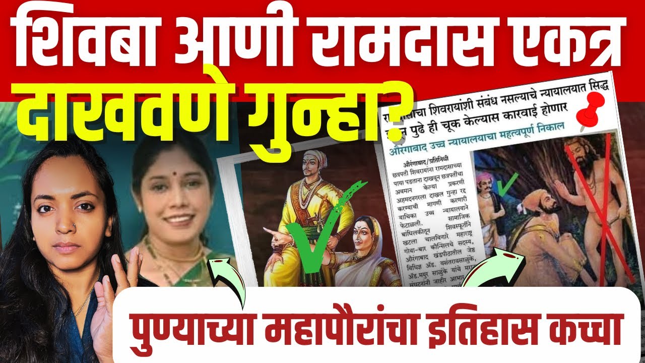 रामदास आणी शिवाजी महाराज यांचा एकत्र फोटो छापणं गुन्हा ? #news