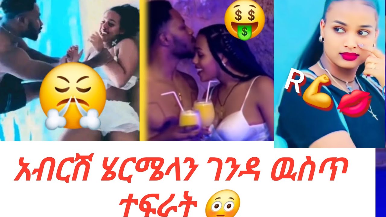 አብርሽ ሄርሜላን ገንዳ  ዉስጥ ደፍራት  @Rutagrace_r@remukhan1786 @marketube391 
