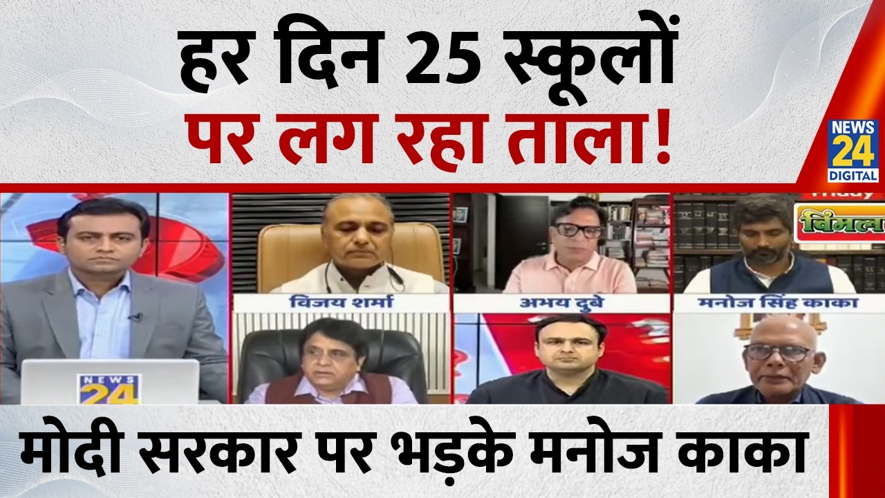बीते10 सालों में पूरे देश में 1 लाख 25 हजार स्कूल बंद हुए : Manoj Singh Kaka, सपा प्रवक्ता