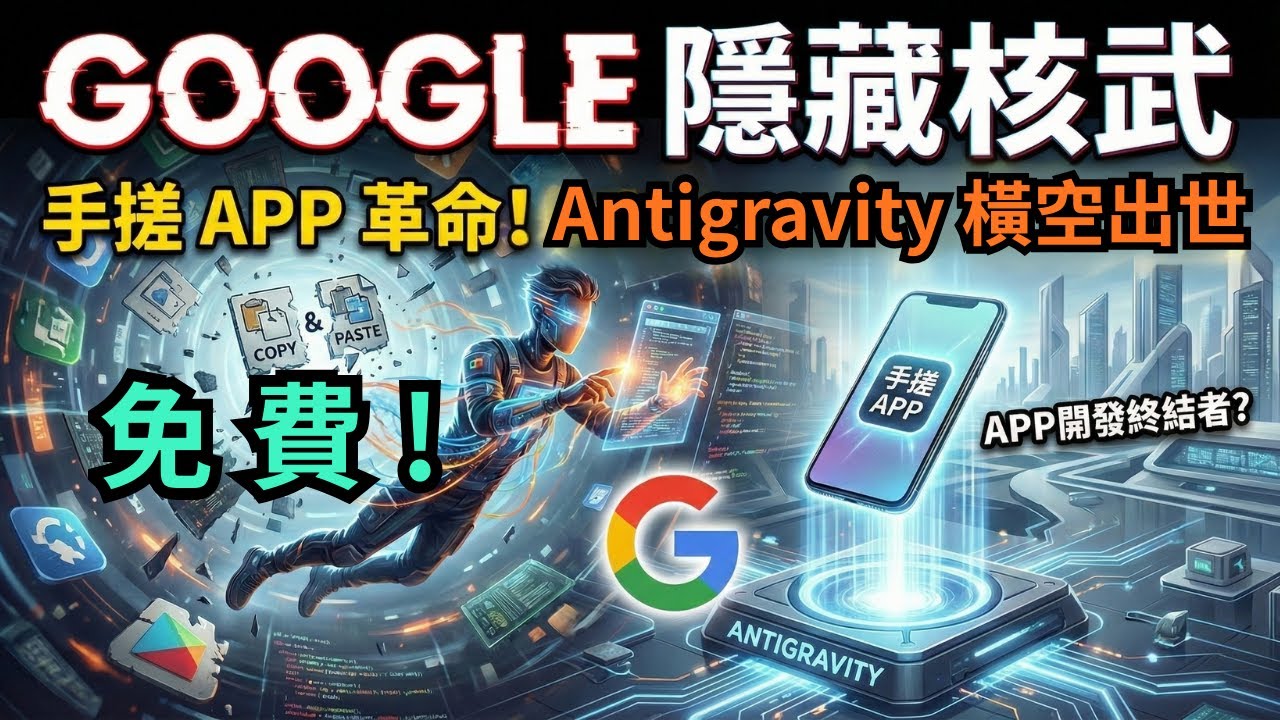再見 n8n！免費Google 隱藏版核武 Antigravity 實測：別管節點了，自己的需求自己「搞定」 | Antigravity Agent Skills 實測：AI 自動化終於不用學程式了