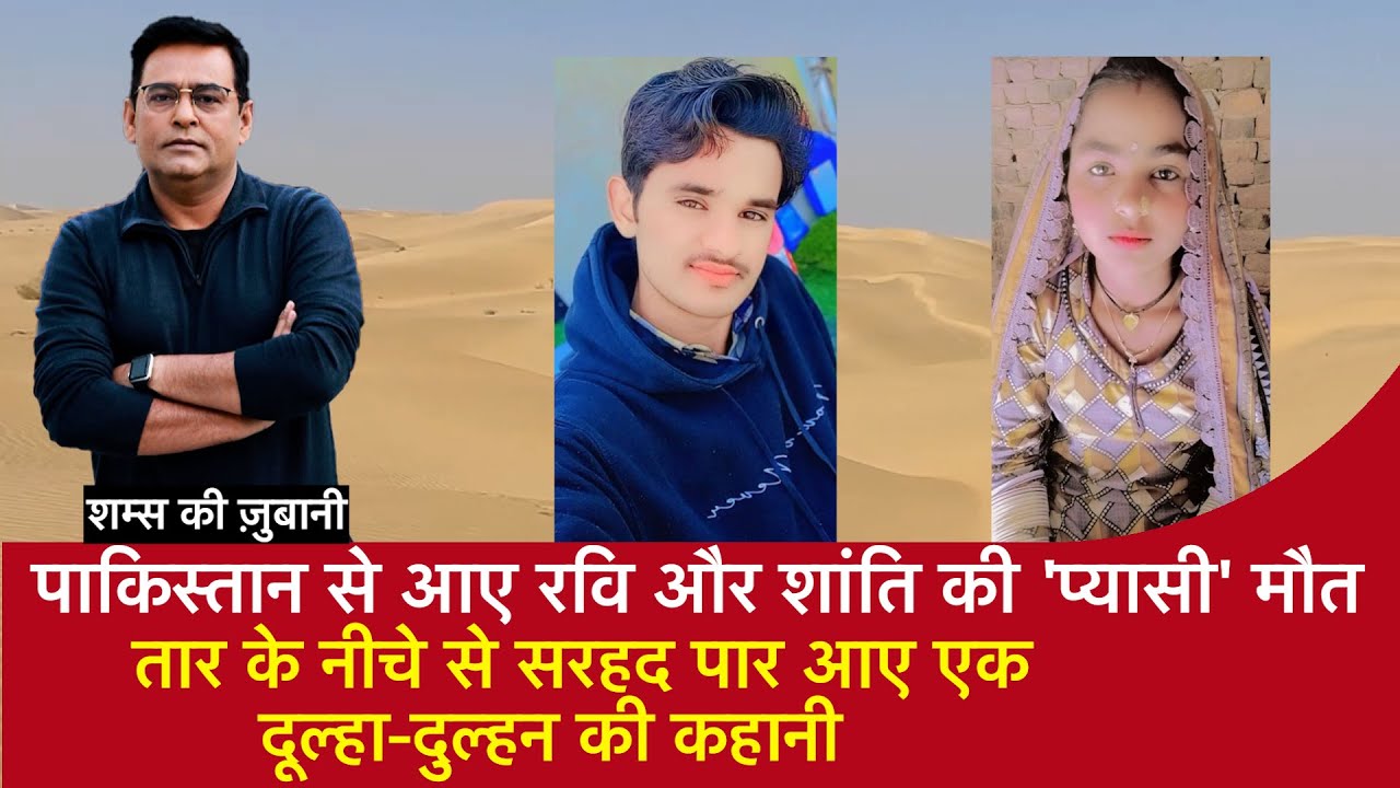 EP 2007:Pakistan से आए Ravi और Shanti की 'प्यासी' मौत, तार के नीचे से सरहद पार आए Couple की कहानी