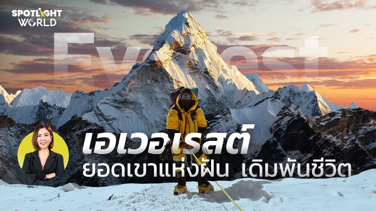 เอเวอเรสต์ ยอดเขาแห่งฝัน เดิมพันชีวิต I Spotlight World