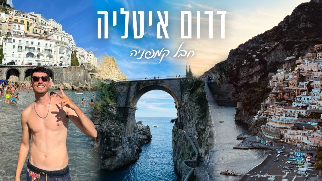 דרום איטליה (פוזיטנו סורנטו אמאלפי ועוד)