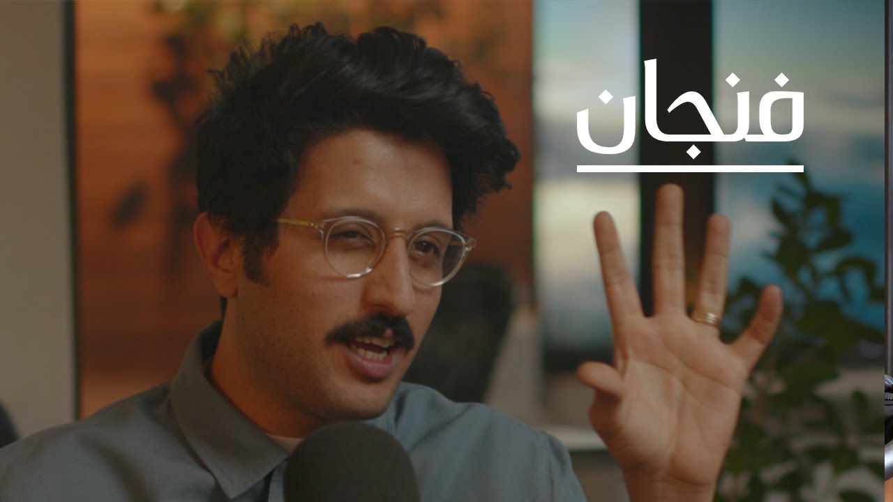 تلفاز 11 والصوت الحقيقي للسينما في السعودية مع علي الكلثمي | بودكاست فنجان