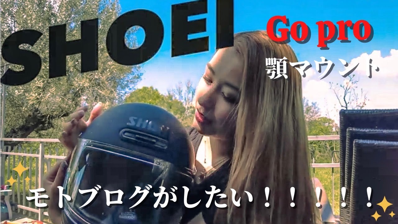 Vol.19【Gopro取り付け】モトブログがやりたいのでマイクと顎マウント付けてみました