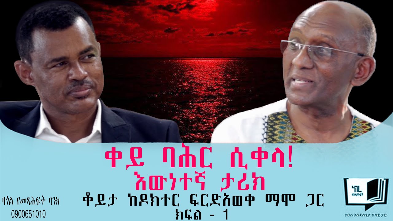 ቀይ ባሕር ሲቀላ! (እውነተኛ ታሪክ) ቆይታ ከዶክተር ፍርድአወቀ ማሞ ጋር ክፍል - 1 @endalegetamultimedia ​⁠#zagolbookbank