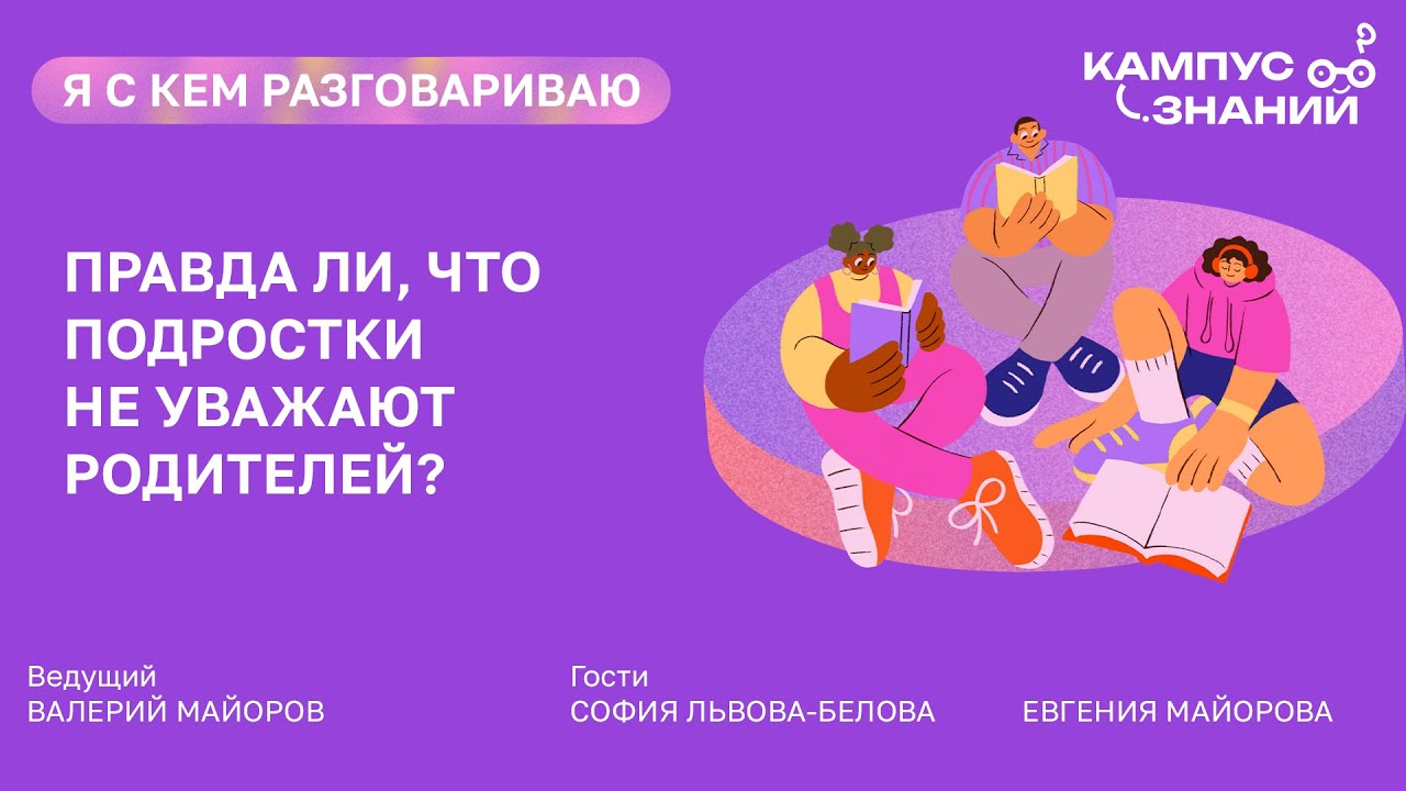 Правда ли, что подростки не уважают родителей?