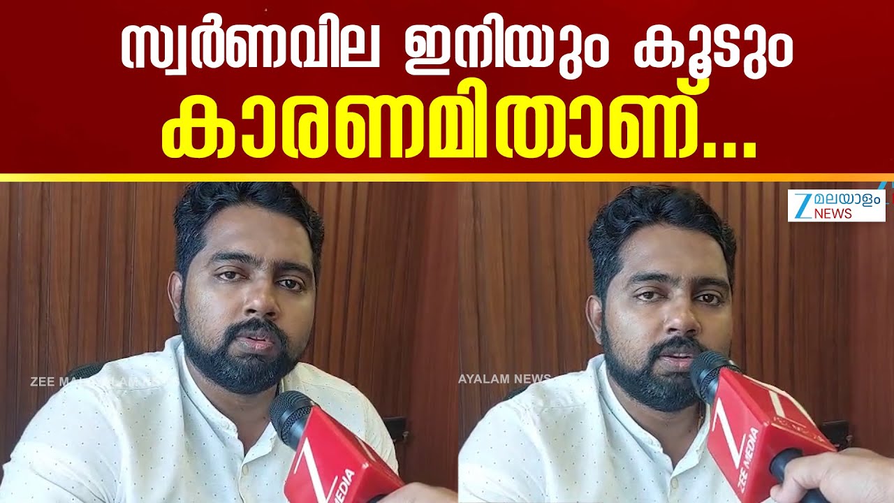 Record Gold Price Hike | സ്വർണവില ഇനിയും കൂടും.. .സ്വർണവിലയെ നിയന്ത്രിക്കാൻ ട്രമ്പ് വിചാരിക്കണം....