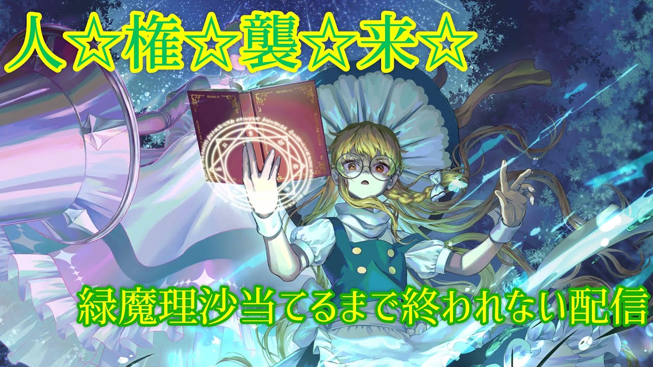 【人権襲来】陰気界の中心人物。緑魔理沙を当てるまで終われない配信