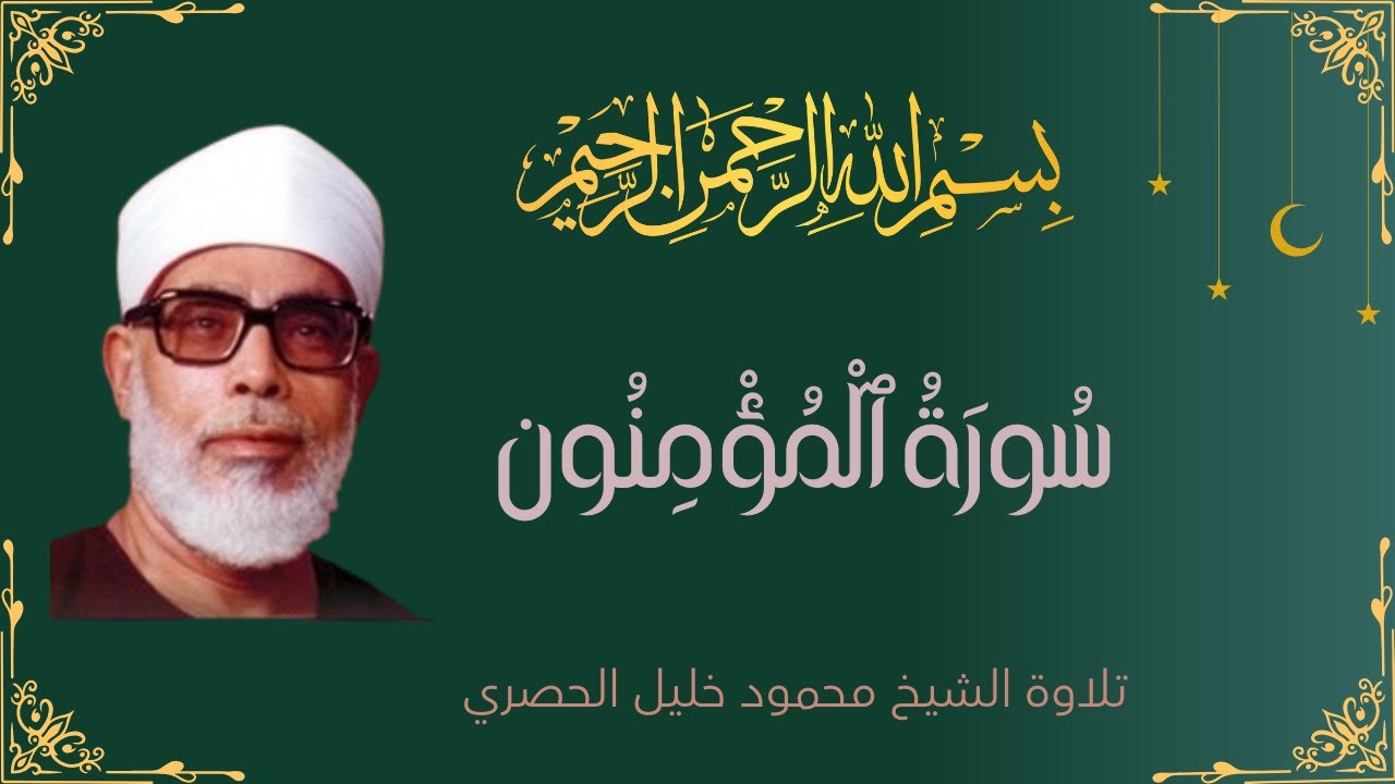 Surah Al-Mu’minun Complete – Al-Hussary | سورة المؤمنون كاملة – الشيخ الحصري