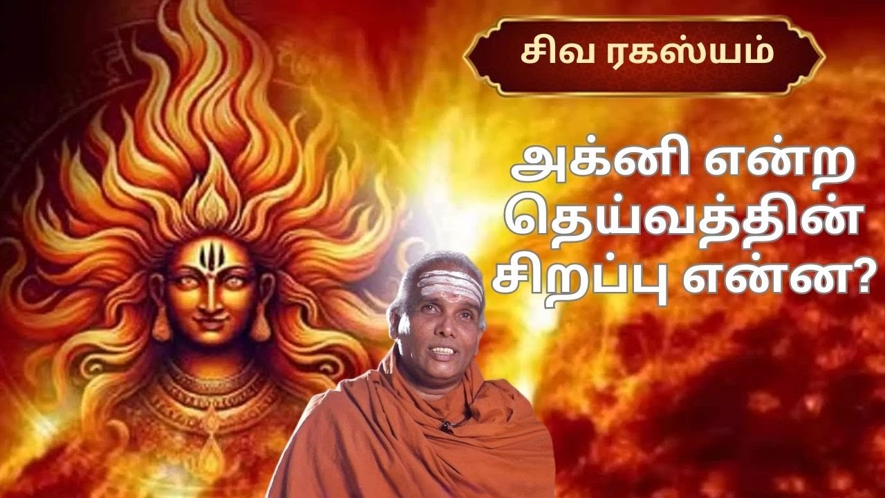 அக்னி என்ற தெய்வத்தின் சிறப்பு என்ன? | Siva Rahasyam | Epi 77 | Dr.Rajasekar Sivacharyar