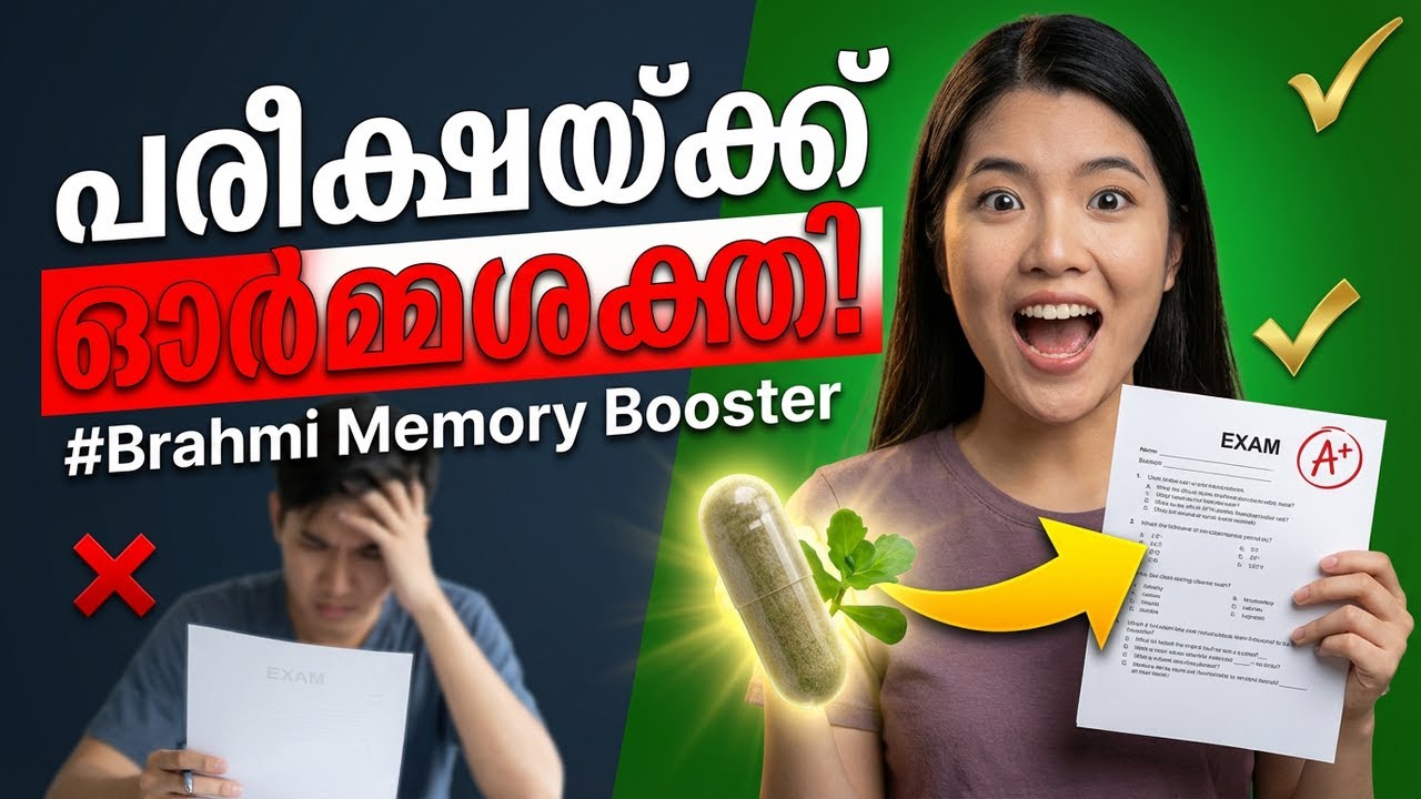 പരീക്ഷയിൽ പഠിച്ചത് മറക്കുന്ന കുട്ടികൾ ഇത് ചെയ്യണം 📚Memory Booster#Brahmi