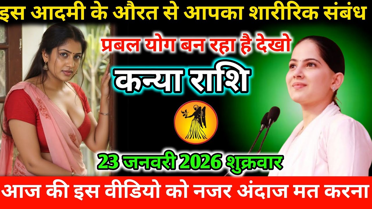 #कन्याराशि इस आदमी के औरत से आपका शारीरिक संबंध प्रबल योग बन रहा है देखो 23 जनवरी 2026 शुक्रवार