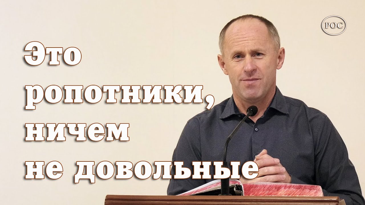 Это ропотники, ничем не довольные - Иван Пендлишак