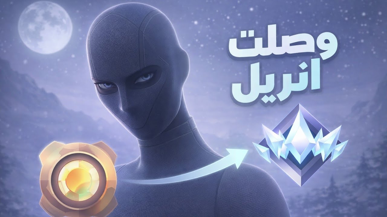 طريق أنريل… لم يكن سهلًا 💀➡️💎