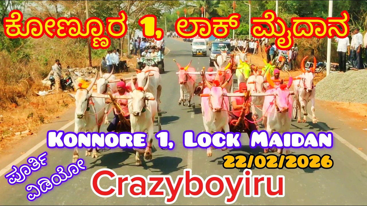 ಕೋಣ್ಣೂರ 1, ಲಾಕ್ ಮೈದಾನ  /-कोन्नूर 1, लॉक ग्राउंड /22-02-2026
