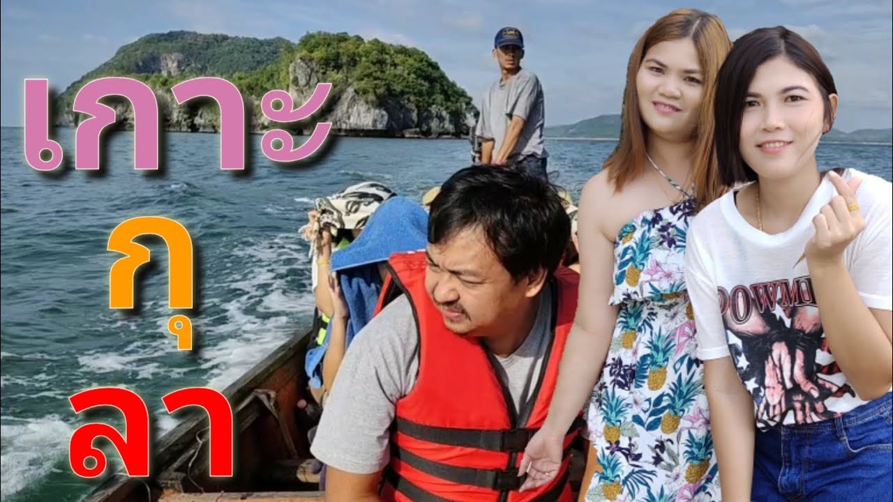 เกาะกุลา อ.สวี จ.ชุมพร [เที่ยว ช้อป ชิม]