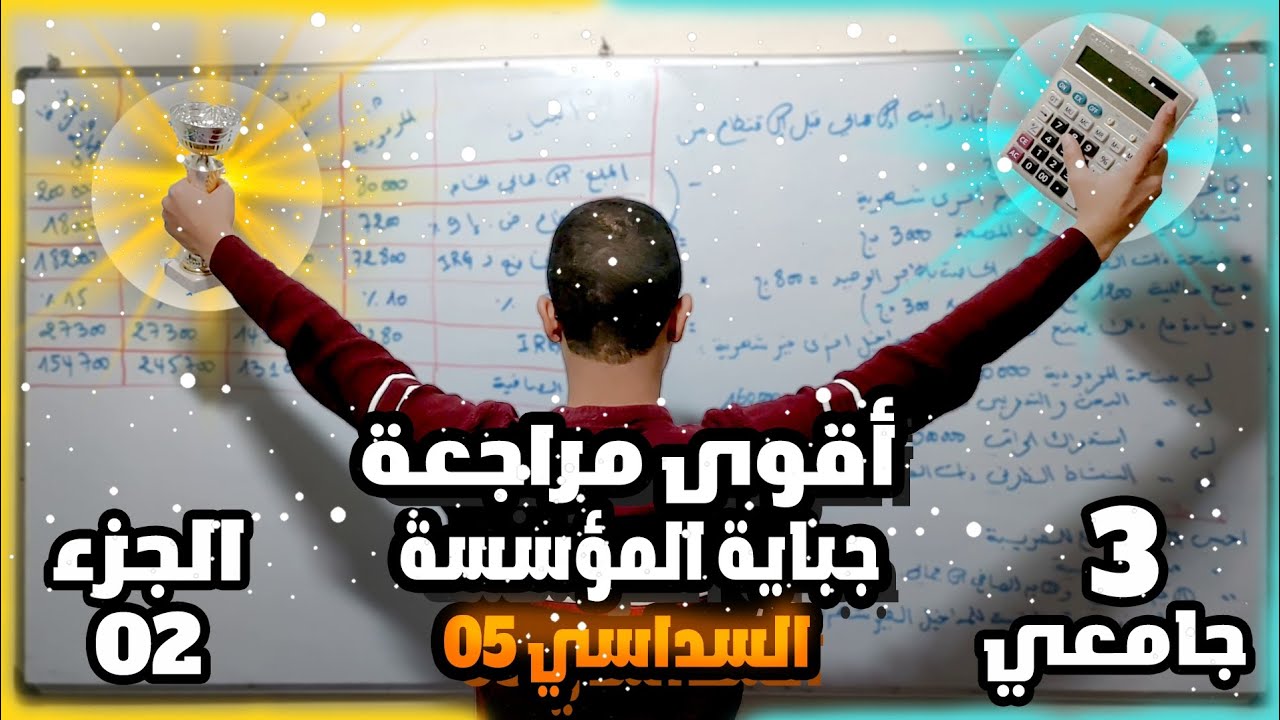 أقوى مراجعة جباية المؤسسة سنة ثالثة مالية و محاسبة (الجزء 02)