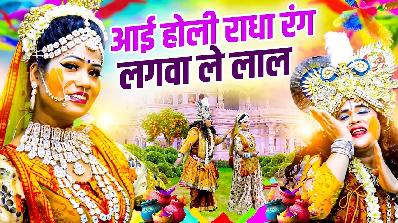 2026 होली मे धूम मचा देगी ये राधा कृष्णा झांकी | आई होली राधा रंग लगवा ले लाल | Radha Krishna Holi