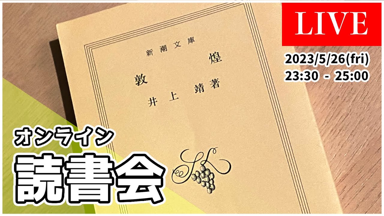 【 オンライン読書会 #33 】 敦煌 ( とんこう ) / 井上靖 【 文学YouTuber ムー 】