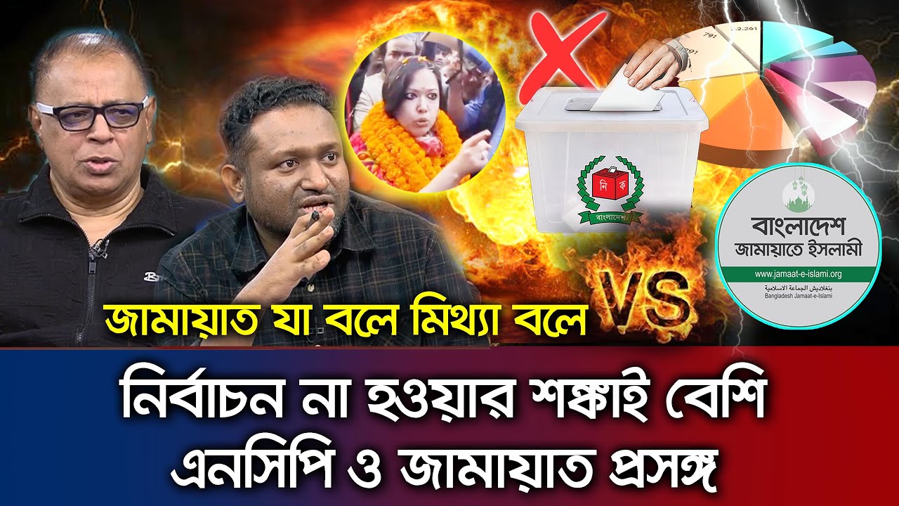নির্বাচন হওয়া নিয়ে এনসিপি ও জামায়াতের যে অভিযোগ। যে ব্যাখ্যা দিলেন রাজনীতি বিশ্লেষকরা Talk Show