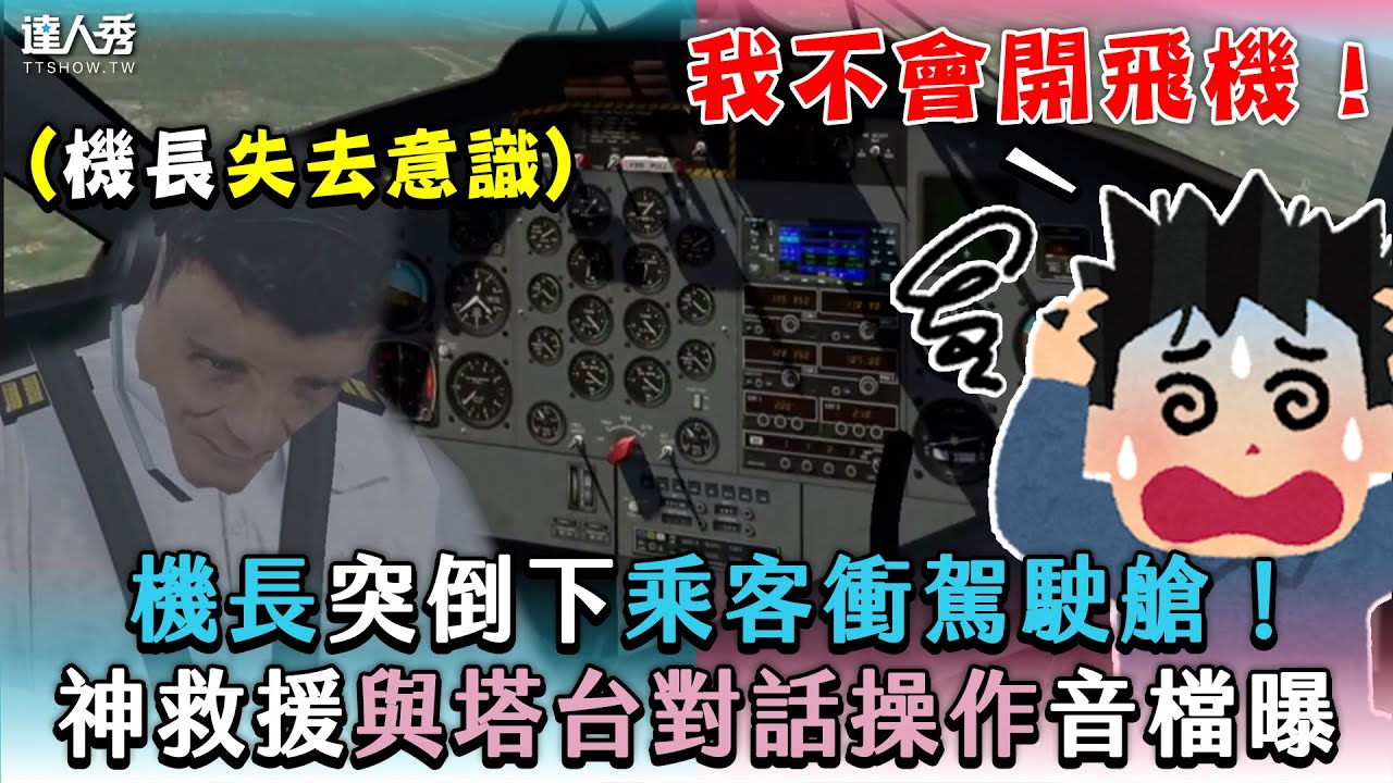 【機長突倒下乘客衝駕駛艙！神救援與塔台對話操作音檔曝】｜@capgoogle