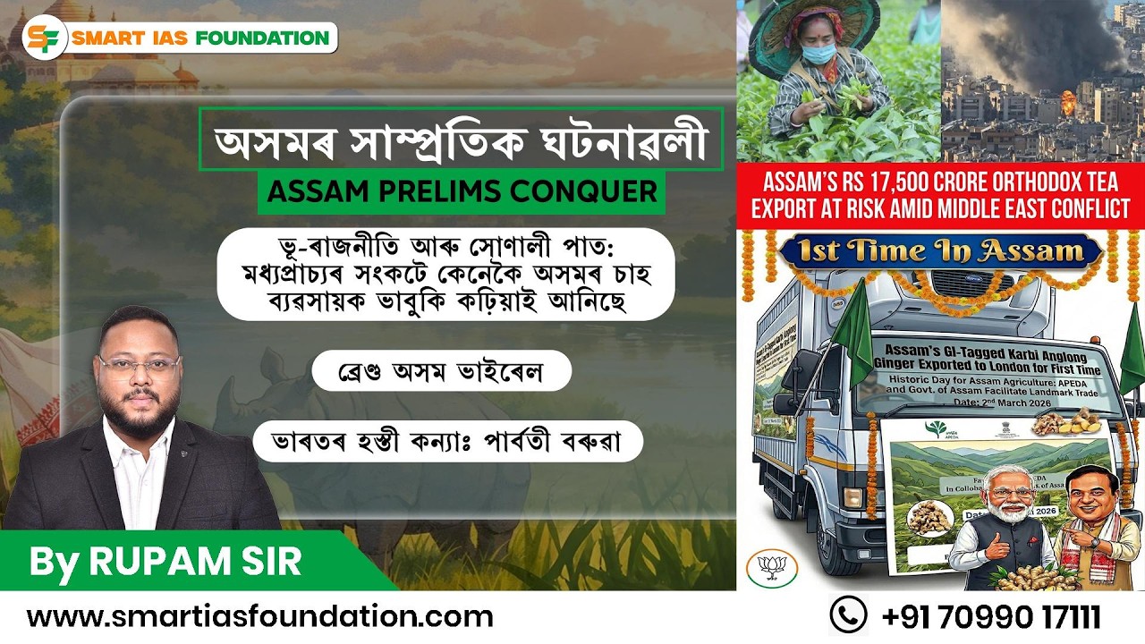 ASSAM PRELIMS CONQUER 2026 | অসমৰ গুৰুত্বপূর্ণ সাম্প্ৰতিক ঘটনা | BY RUPAM SIR