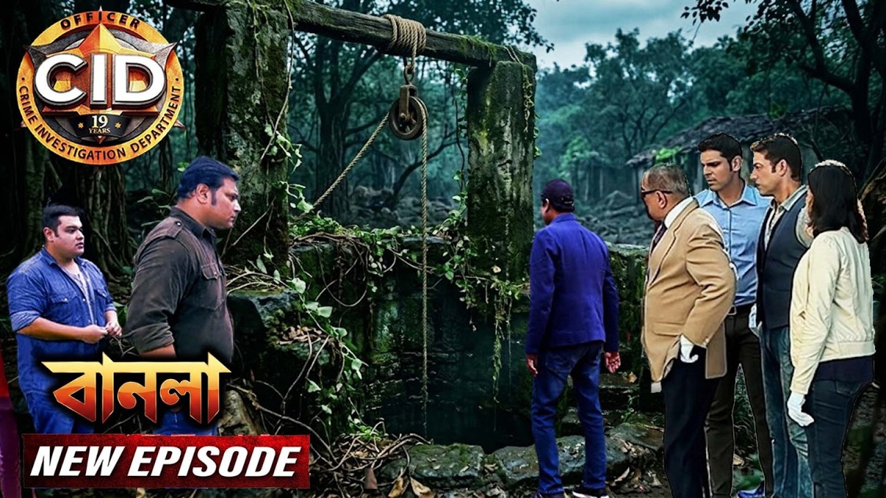 এমন এক কুয়োর মামলা, যা সমাধান করতে গিয়ে কেঁপে উঠল CID টিমের রূহ | সিআইডি 2026 | CID New Episodes