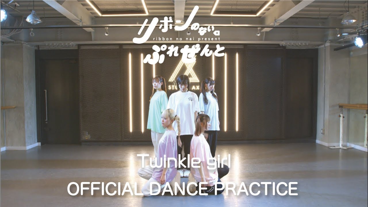 【リボンのないぷれぜんと】『Twinkle girl』Dance Practice