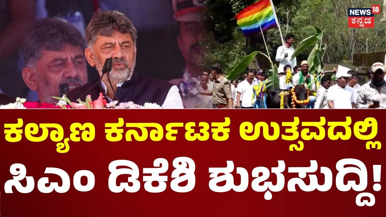 CM DK Shivakumar Speech: ಕಲ್ಯಾಣ ಕರ್ನಾಟಕ ಉತ್ಸವದದಲ್ಲಿ ಸಿಎಂ ಡಿಕೆ ಶಿವಕುಮಾರ್ ಭಾಷಣ: N18V