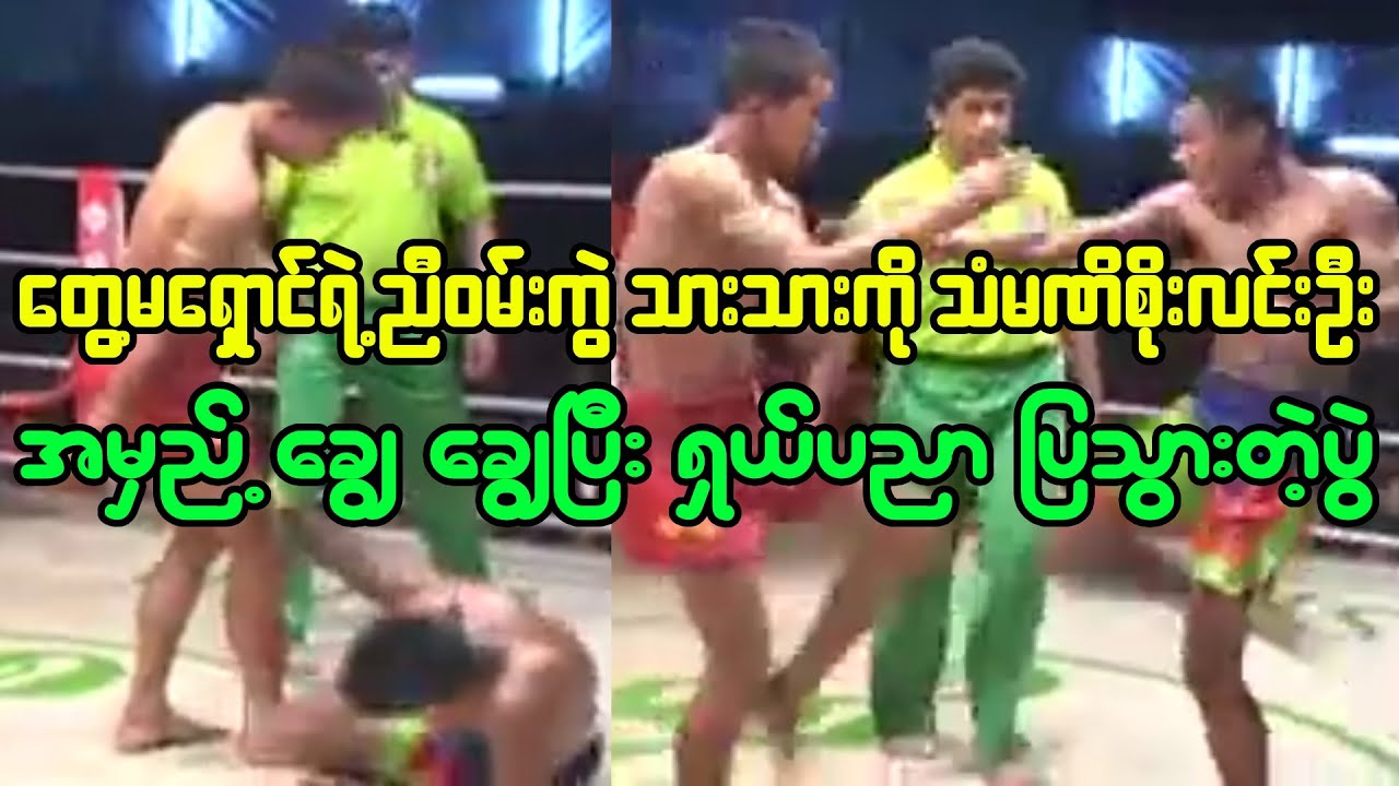 တွေ့မရှောင်ဝမ်းကွဲသားသားကို စိုးလင်းဦးအမှည့်ခြွေ ခြွေပြီးပညာပြသွားတဲ့ပွဲ