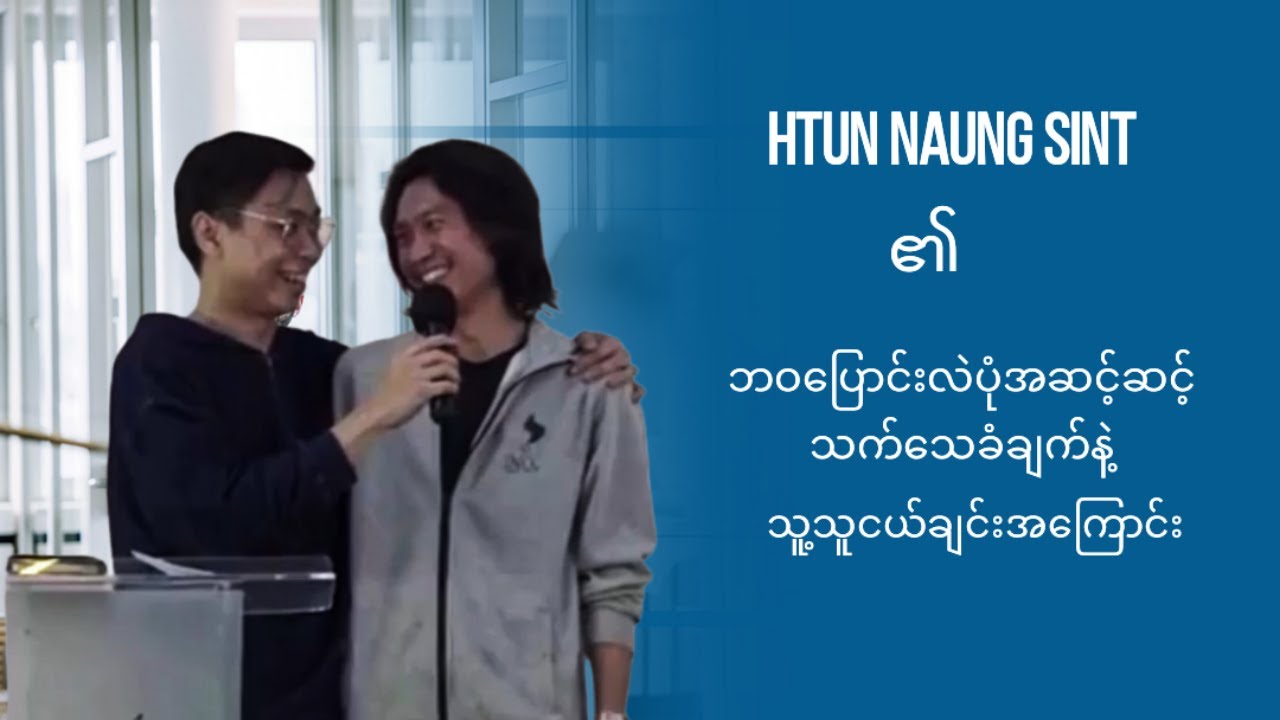 Htun Naung Sint ၏ဘဝ​​ပြောင်းလဲပုံအဆင့်ဆင့် သက်​သေခံချက် နဲ့ သူ့သူငယ်ချင်းအ​ကြောင်း