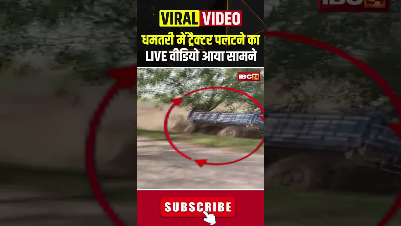 धमतरी में ट्रैक्टर पलटने का LIVE वीडियो आया सामने #dhamtari #dhamtarinews #cgnews #cgviralvideos