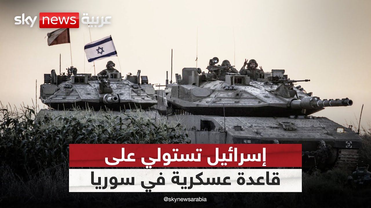 الجيش الإسرائيلي يسيطر على قاعدة عسكرية في سوريا