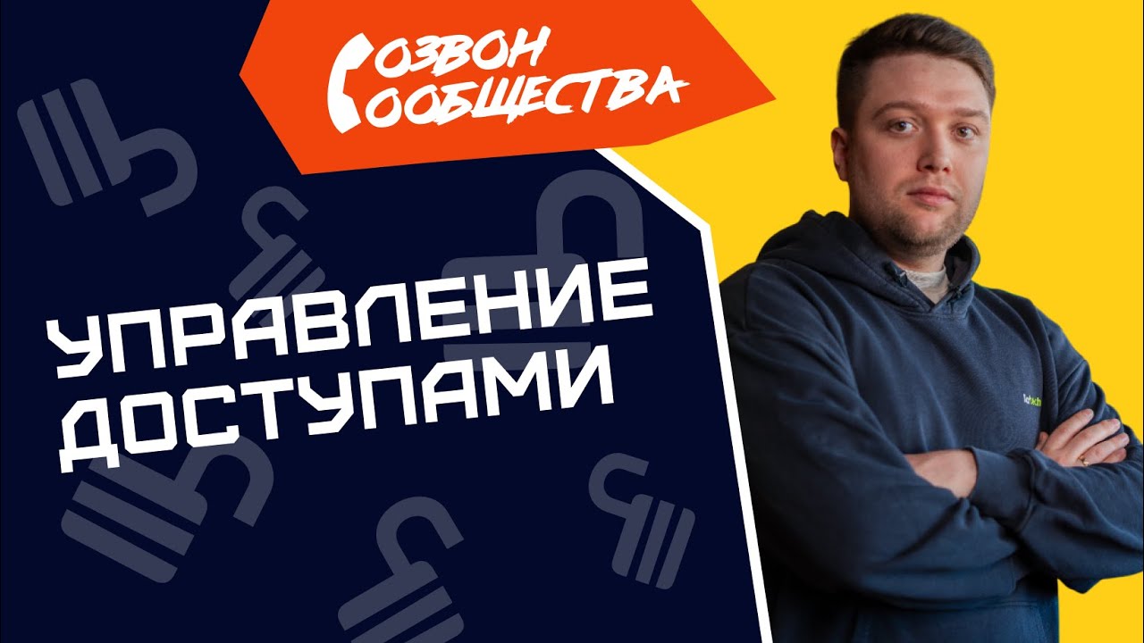 Созвон сообщества - Управление доступами