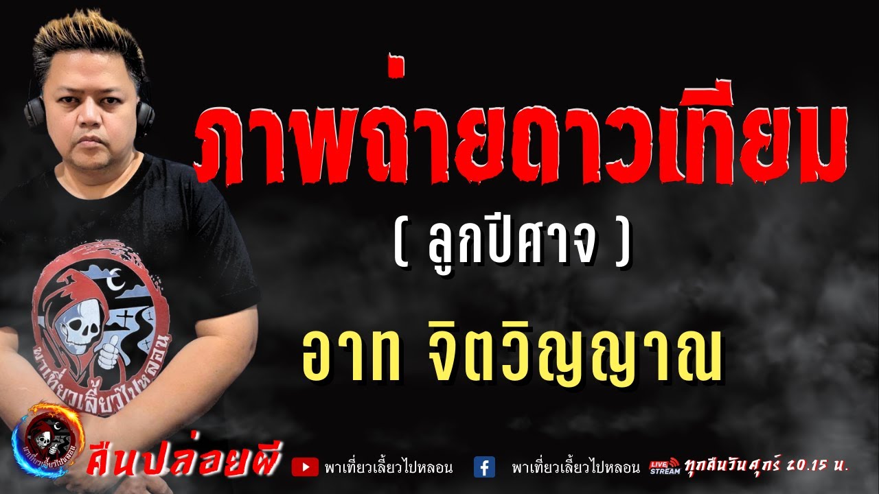 เรื่อง ภาพถ่ายดาวเทียม(ลูกปีศาจ) - อาท จิตวิญญาณ