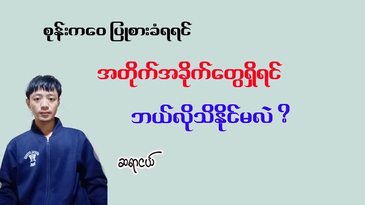 အတိုက်အခိုက်တွေရှိရင် သိနိုင်တဲ့နည်းလမ်းများ