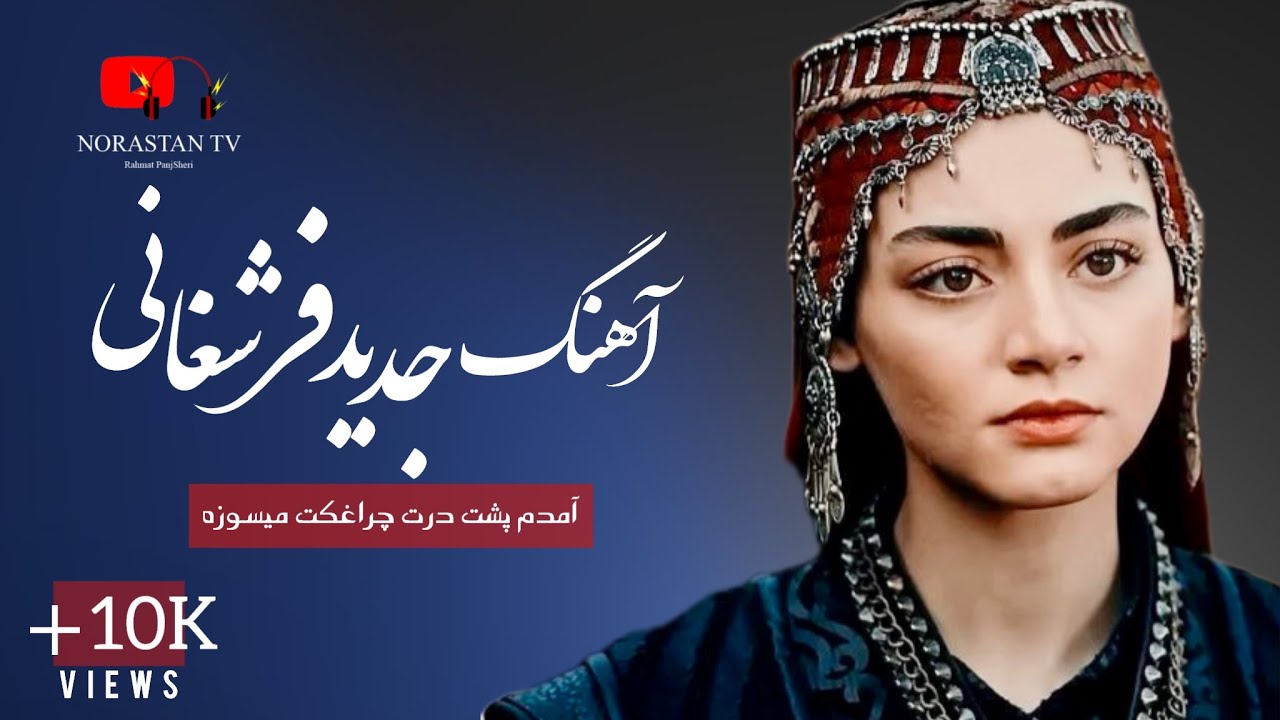 آهنگ جدید فرشغانی- آمدم پشت درت چراغکت میسوزه ارخچین میدوزه / New Mahali Song 2023