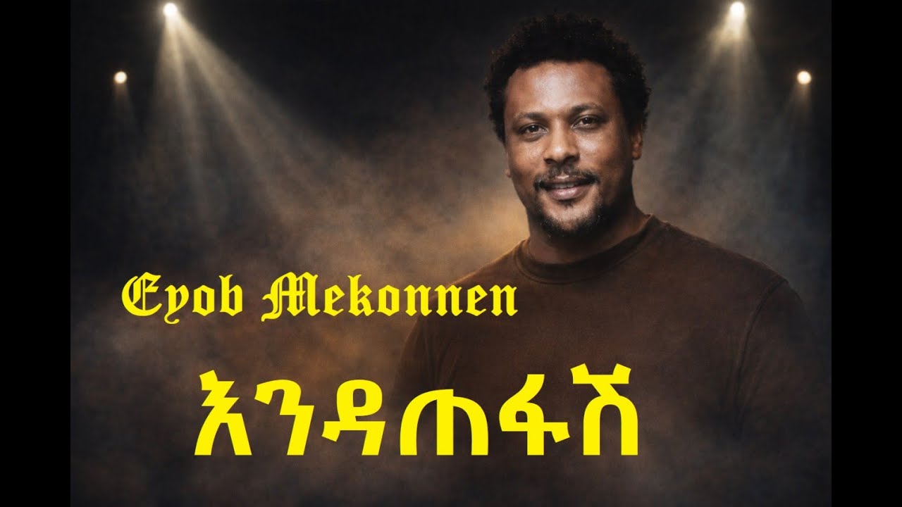 እዮብ መኮንን - Eyob Mekonnen - እንዳጠፋሽ አጥፍቻለሁ - Endatefash Atfichalehu -  Cover songs!