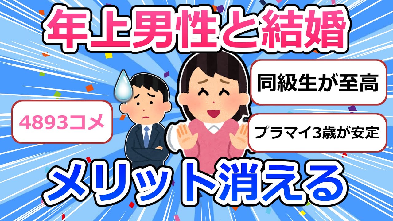 年上男性と結婚するメリット、消える【ガルちゃんまとめ】