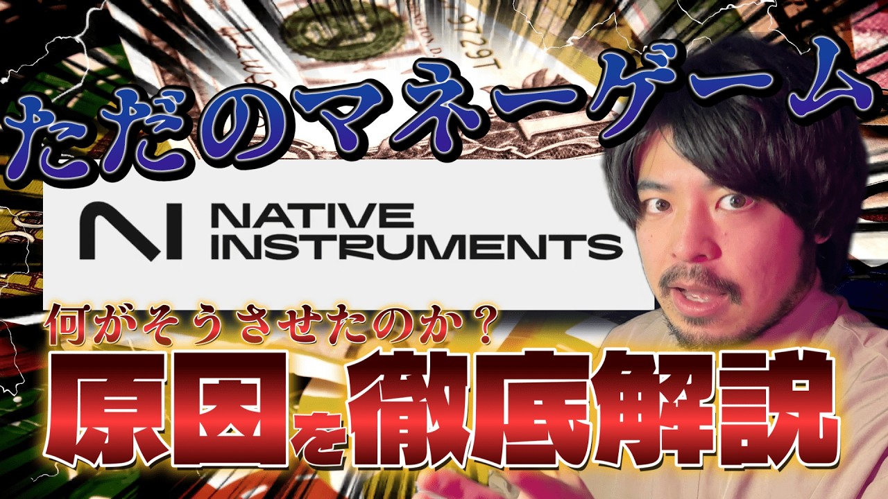 【業界激震】Native Instruments破産手続き!!その裏側に隠されたマネーゲームに翻弄された歴史と個人的バッドエンドを徹底解説!!